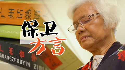 【品城记】城市话题︱推广普通话我举双手赞成,但请让我保留讲粤语的权利!